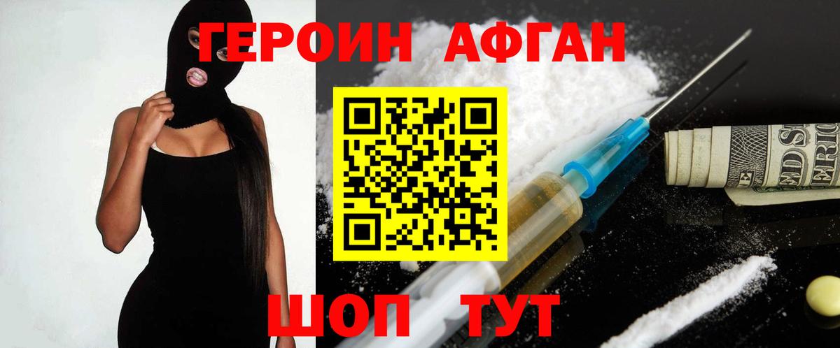 Героин афганец Нижний Новгород